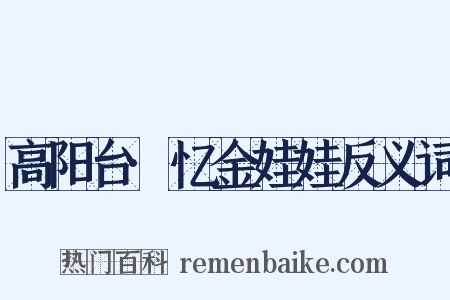 高阳台·忆金娃娃反义词是什么意思的图片